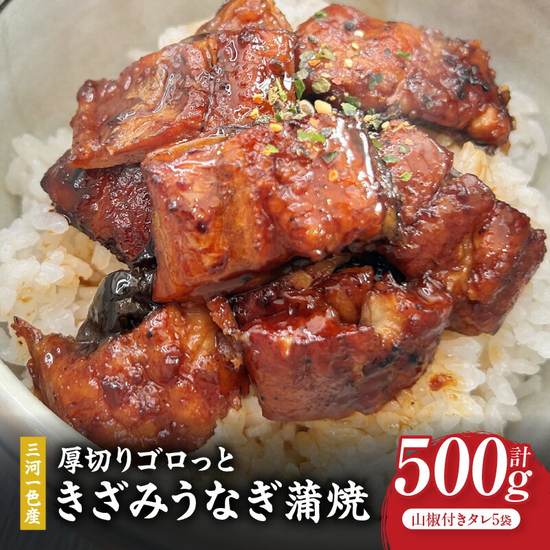 【ふるさと納税】【生活応援】愛知県三河一色産 厚切りゴロっときざみ うなぎ蒲焼 100g×5P・U046-13 鰻 鰻の蒲焼 蒲焼 きざみ きざみうなぎ 惣菜 お惣菜 パック 小分け 個包装 山椒 愛知県産 一色産 贈答 贈り物 ギフト プレゼント おすすめ 人気 愛知県 西尾市 送料無料