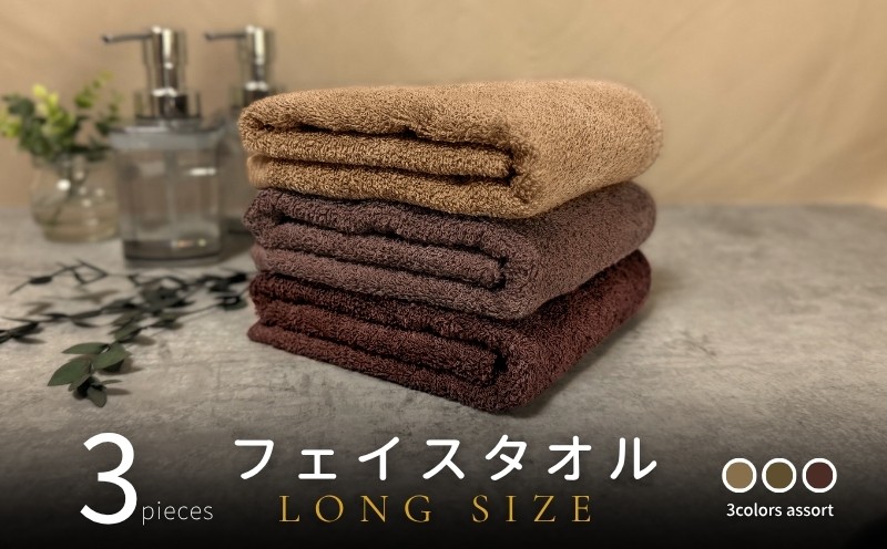 
            ノーブルロングタオル3枚（ブラウン系3色） バスタオル兼用 バスタオル代わり
          
