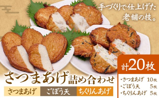 さつまあげ詰め合わせ 揚げ 20枚 惣菜 お惣菜 郷土料理 戸木田商店《30日以内に出荷予定(土日祝除く)》鹿児島県 さつま町 さつまあげ ごぼう天 ちくりんあげ 鹿児島名物 名産品 おかず