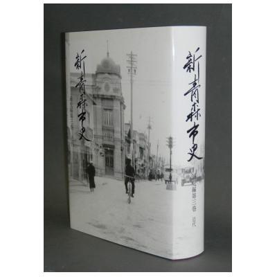 ふるさと納税 青森市 『新青森市史』通史編3　近代