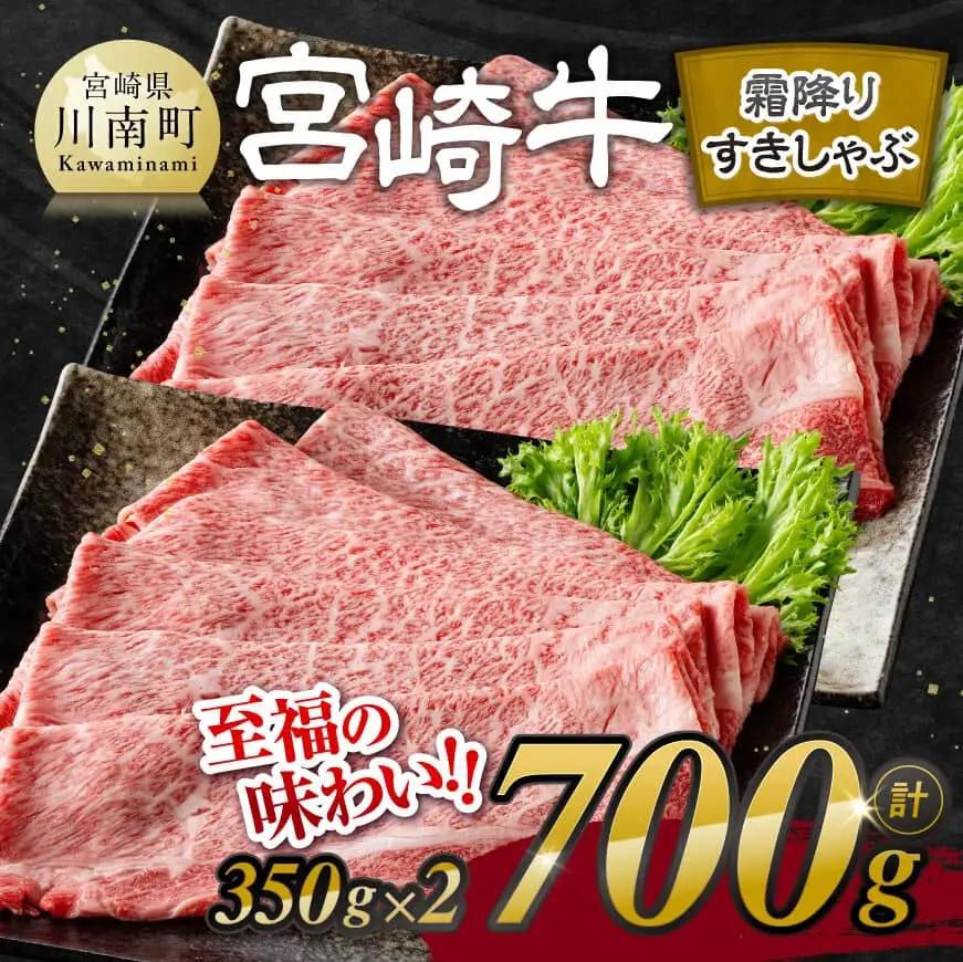 【令和8年9月発送】宮崎牛霜降りすきしゃぶ 700g (350g×2)【肉 牛肉 国産 宮崎県産 宮崎牛 黒毛和牛 和牛 すき焼き しゃぶしゃぶ 焼きしゃぶ 4等級  A4ランク 肩ロース E11121】