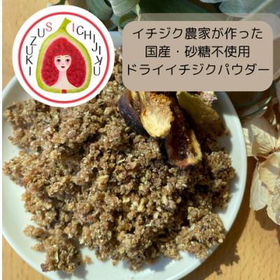 ふるさと納税 安城市 愛知県産　ドライイチジクパウダー