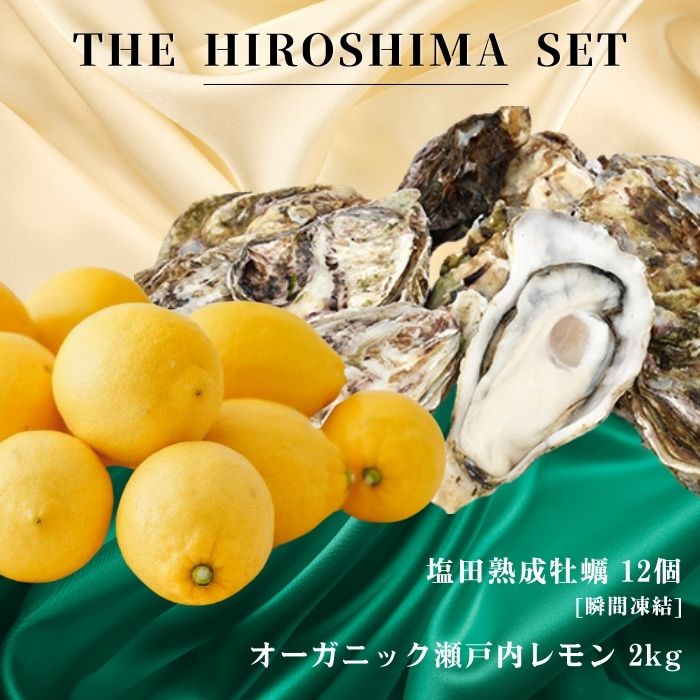 【ふるさと納税】広島有機レモン 2kg(12~1月発送) / 生食可 塩田熟成牡蠣 クレールオイスター 12個 瞬間凍結 オーガニック 有機栽培 有機JAS れもん 牡蠣 濃厚 熟成 養殖 晩酌 国産 瀬戸内 免疫力向上 健康 ビタミンC クエン酸 抗酸化 【NHK うまいッ！で紹介】