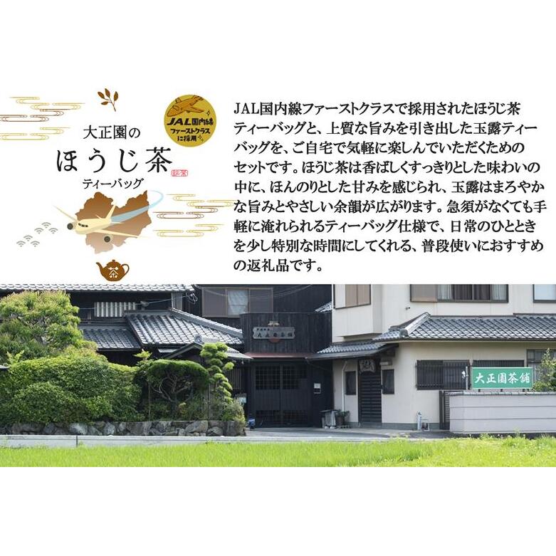 おうちでファーストクラス・ティータイム（JAL国内線ファーストクラス採用ほうじ茶2個と玉露ティーバッグセット）〈 玉露 お茶 緑茶 茶 ほうじ茶 ティーバッグ セット 飲料 〉_イメージ3