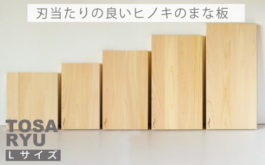 刃当たりの良い ヒノキ の まな板 Lサイズ 四万十 ひのき 檜 桧 木工 職人 土佐龍 キッチン 日用品 調理 包丁 エコ 高知県 須崎市 TR125