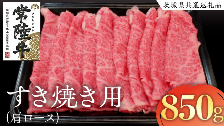 
            常陸牛　肩ロースすき焼き用　850g
          