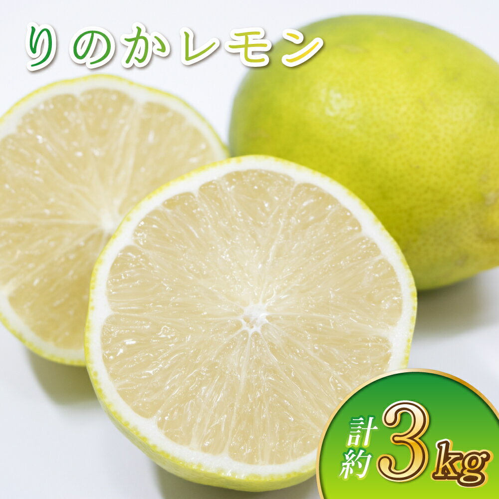 【ふるさと納税】【先行予約】りのかレモン 3kg 10～12個前後【2026年2月上旬から5月上旬発送予定】れもん 檸檬 柑橘 フルーツ 果物 くだもの 香り高い ジューシー 果実 レモンサワー 九州産 熊本県産 宇城市産 国産 送料無料 田辺農園