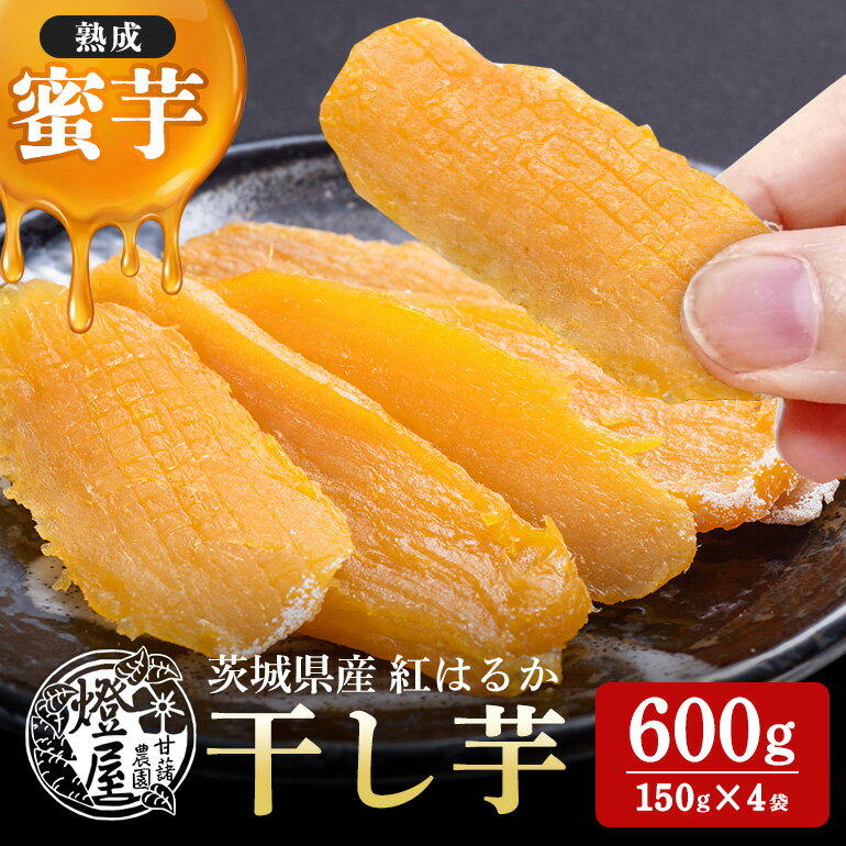【ふるさと納税】 干し芋 ほしいも 干芋 紅はるか 平干し 自然な甘み べにはるか さつまいも さつま芋 サツマイモ いも ねっとり しっとり 柔らかい 甘い 食べきりサイズ 150g×4袋 小分け 個包装 おやつ ダイエット 健康 スイーツ 非常食 保存食 茨城県 石岡市 (A22-006)