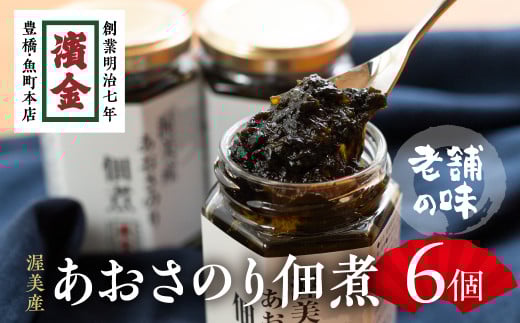 濱金商店 あおさのり佃煮 6個セット