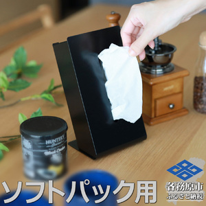 788 TS10-]02BK ZEOOR ソフトパック用ティッシュケース 縦型 ブラック