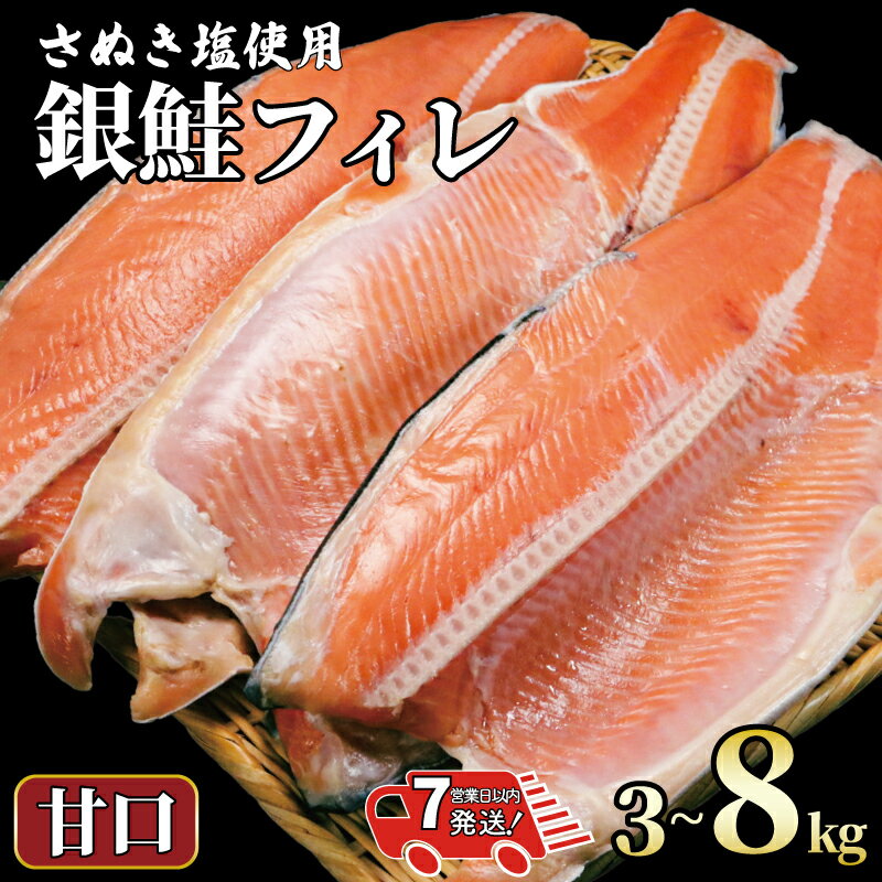 【ふるさと納税】 銀鮭 【 選べる容量 】 約 3kg 〜 約 8kg 【 スピード配送 】 銀さけ フィレ 甘口 真空パック入り