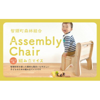 【ふるさと納税】子ども用　組み立てイス(訳あり)【1544579】