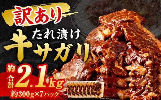 【2024年12月発送】【訳あり】 秘伝 コク旨 たれ漬け 牛サガリ 肉 2.1kg