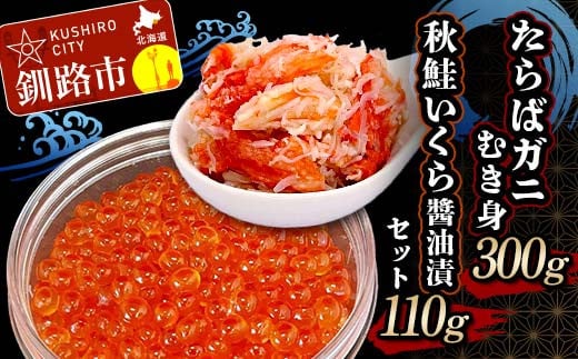 
たらばガニむき身300g 秋鮭いくら醬油漬110g セット かに カニ タラバガニ たらばガニ 蟹 タラバ 剥き身 フレーク ほぐし身 いくら 海鮮 F4F-4736
