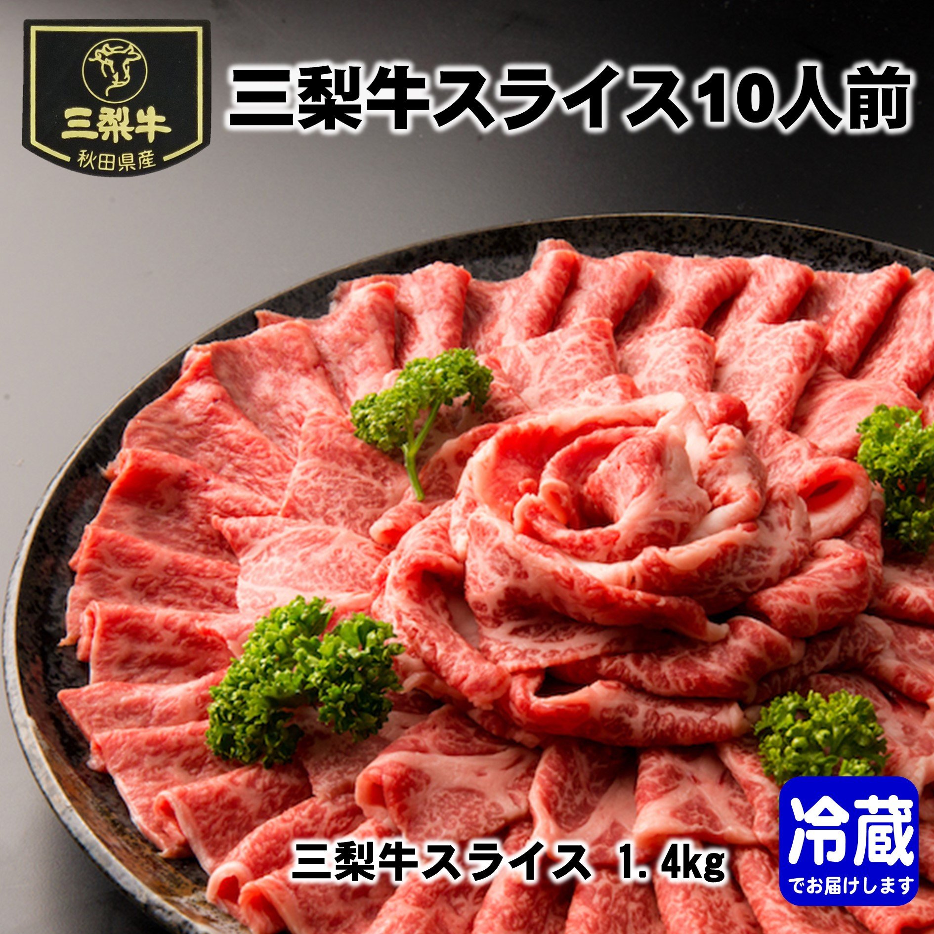 
            三梨牛スライス 10人前 秋田県 三梨牛 国産牛 スライス肉 大容量 すき焼き 焼肉 【肉の高長】[O7-1601]
          
