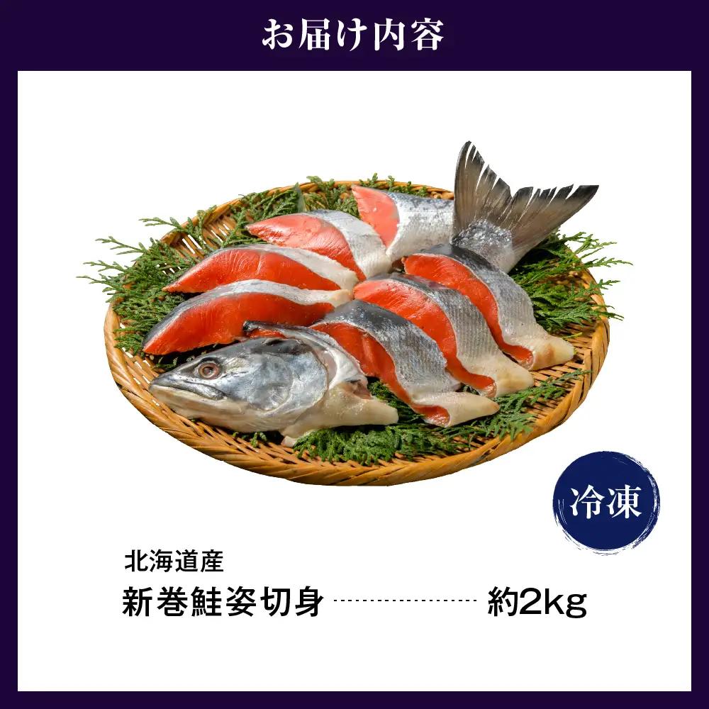 サケ 北海道産 新巻 サケ 姿切身 2kg