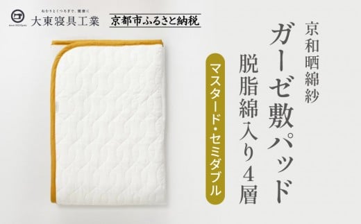【大東寝具】～オールシーズン快適に使える敷パッド～　京和晒綿紗　ガーゼ敷パッド（脱脂綿入り）4層（マスタード・セミダブル）