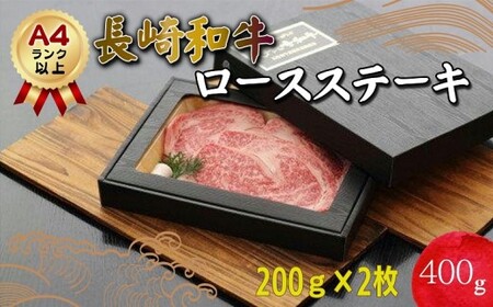 長崎和牛ロースステーキ200g×2枚(A4ランク以上) ( 長崎黒毛和牛 長崎和牛 和牛 ロースステーキ ロース A4ランク 赤身 ステーキ肉 ステーキ 肉 ビーフ やわらかい お祝い おすすめ おいしい 人気 大人気 焼肉 BBQ バーベキュー ごちそう ご褒美 和牛ステーキ )【C5-001】