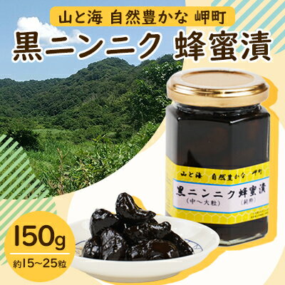 【ふるさと納税】山と海 自然豊かな岬町 黒ニンニク 蜂蜜漬け150g (中～大粒) (純粋)にんにく加工食品【1256181】