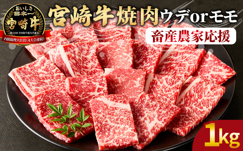 ＜宮崎牛 赤身焼肉 2パック（1kg）＞2026年7月に順次出荷【 国産 黒毛和牛 牛肉 牛 精肉 カット肉 BBQ ウデ肉 モモ肉 4等級以上 ブランド牛 赤身 旨味 贈答品 ギフト 贈り物 プレゼント 化粧箱 グルメ ミヤチク 宮崎県 国富町 】