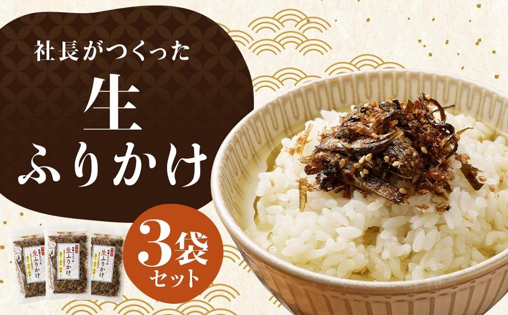 【秋月】社長がつくった生ふりかけ 3袋セット