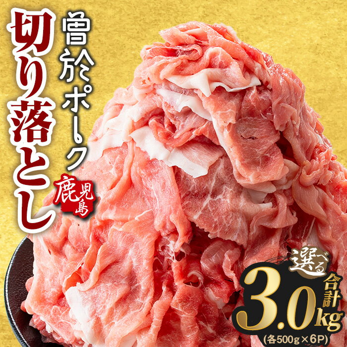 鹿児島県曽於市産の豚肉！曽於ポーク切り落とし3.2kg(400g×8パック)セット！豚肉切り落とし肉