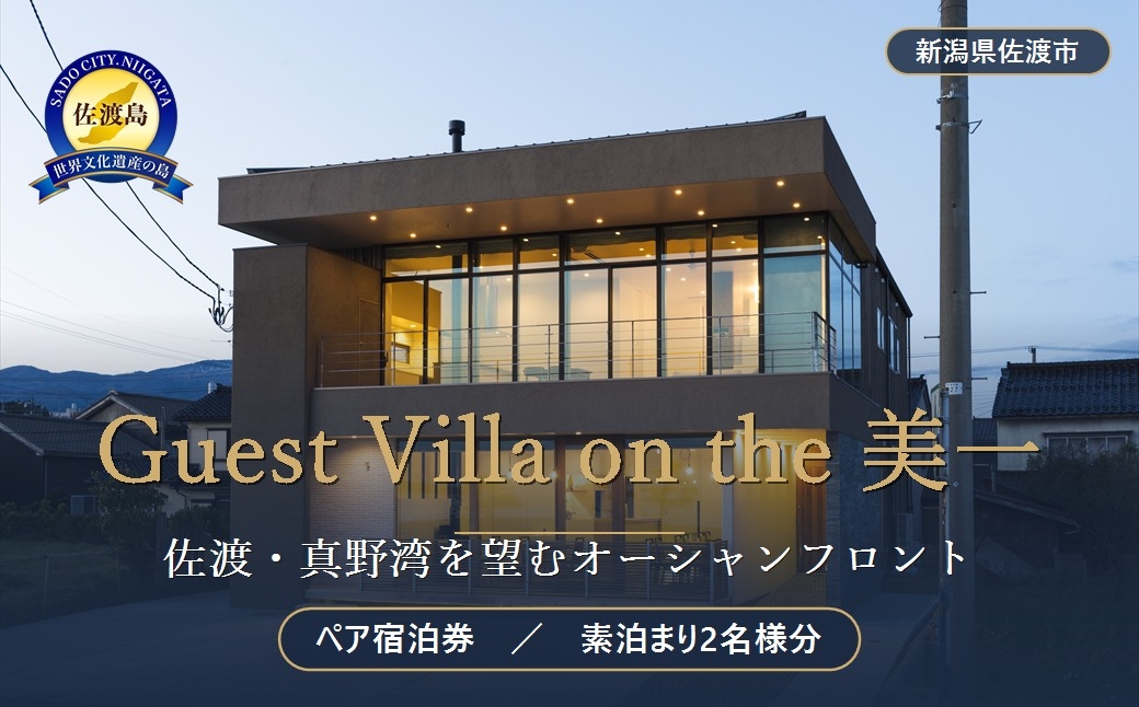 
                  【佐渡島 宿泊券】Guest Villa on the 美一 素泊まり2名様分 真野湾 オーシャンフロント | 佐渡 宿泊券 ペア宿泊券 ゲストハウス ヴィラ 貸別荘 宿泊施設 旅館 ホテル 旅行 観光 トラベル 佐渡島 新潟旅行 佐渡旅行 真野湾 海 にいがた さど 新潟県 佐渡市
                
