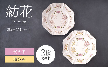 【美濃焼】紡花-Tsumugi- 20cmプレート 2枚 桜久来(さくら)×蒲公英(たんぽぽ) 【Felice-フェリーチェ-藤田陶器】食器 皿 おしゃれ[MBX183]