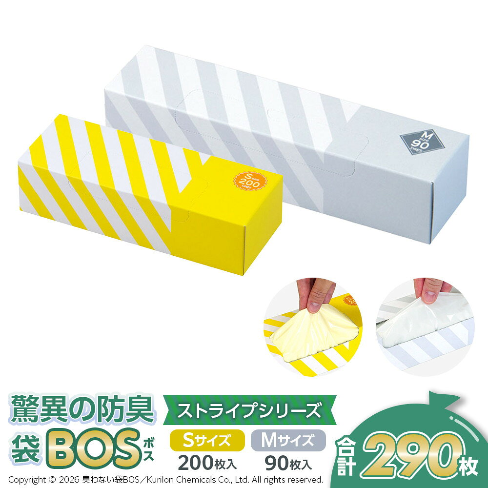 【ふるさと納税】驚異の 防臭 袋 BOS ストライプパッケージ Sサイズ 200枚（クリームイエロー）・ Mサイズ 90枚（白）計290枚 | 日用品 消耗品 常備品 生活用品 まとめ買い ゴミ箱 ゴミ袋 ペット用品 日用消耗品 介護 非常用 セット ふるさと 岡山 送料無料
