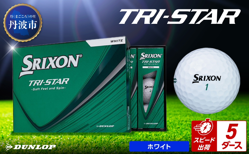 ゴルフボール　スリクソン　トライスター　ホワイト【5ダース/60球入り】