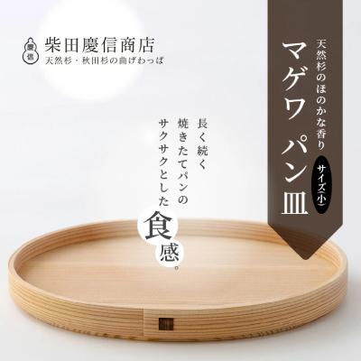 ふるさと納税 大館市 【大館曲げわっぱ】マゲワ パン皿(小) |  | 01