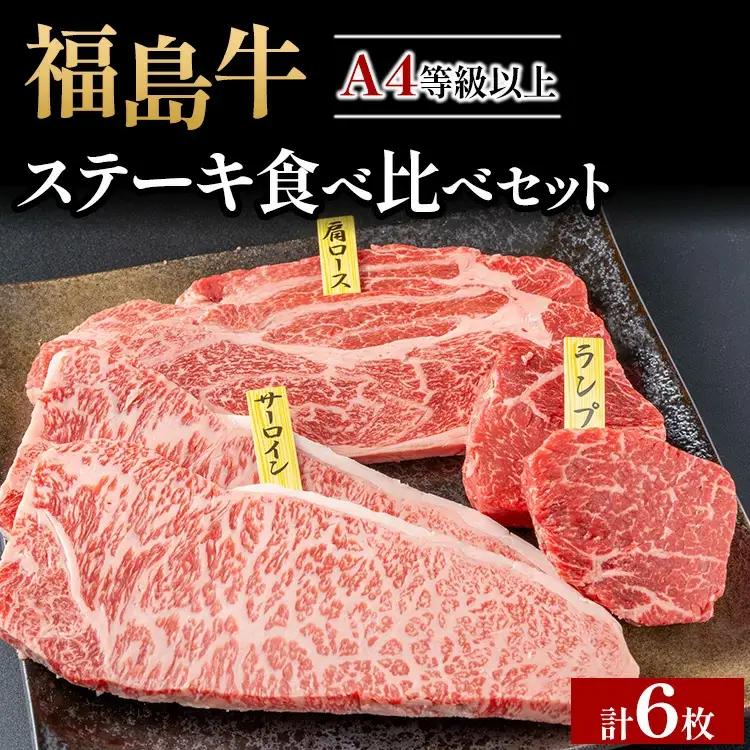 銘柄福島牛 ステーキ食べ比べセット サーロイン&肩ロース 各200g×2枚 ランプ 100g×2枚｜牛肉 牛肉 牛肉 牛肉　※沖縄・離島への配送不可