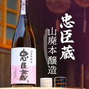 【ふるさと納税】『忠臣蔵　山廃本醸造』濃醇な味わいとキレ(1，800ml×1本)　お酒