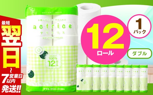 人気急上昇 数量限定 大人気！ 高品質 トイレット ペーパー ダブル 12ロール入り 1パック  ｜ トイレットペーパー  天然  やさしい 肌触り 日用品 ふるさと 納税 常備品 消耗品 生活用品 雑貨 まとめ買い 大容量 下野市