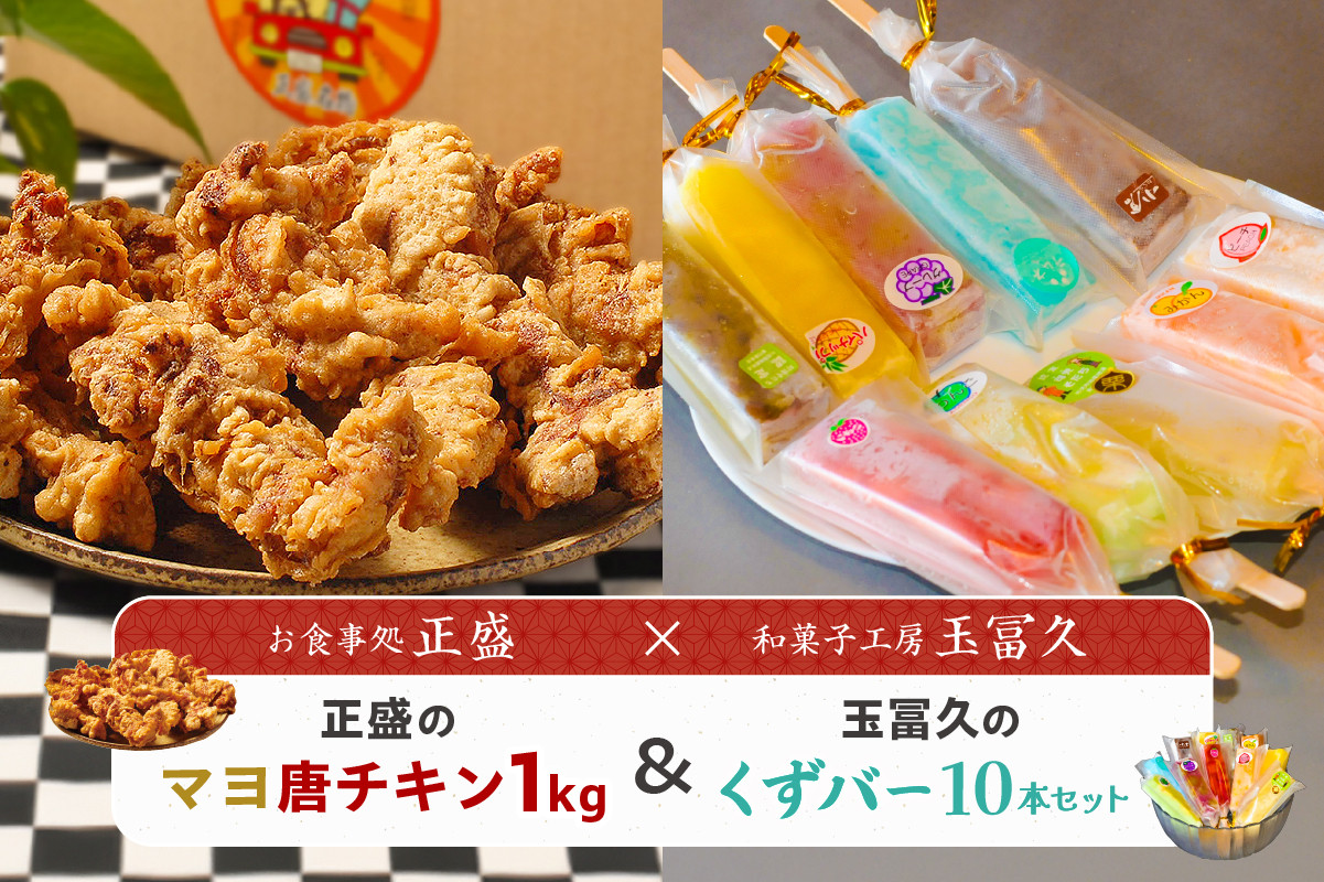 
                  正盛のマヨ唐チキン1kg＆玉冨久のくずバー10本セット 【唐揚げ デザート チキン 冷凍 可児そだち アイス コラボ】
                