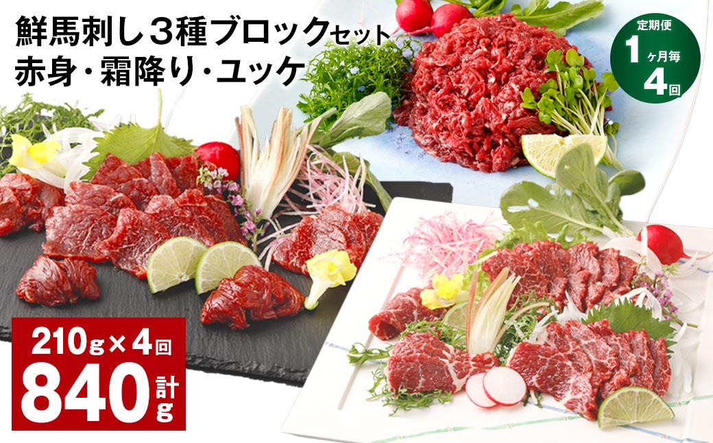 
【1ヶ月毎4回定期便】鮮馬刺し 3種ブロックセット（赤身・霜降り・ユッケ）
