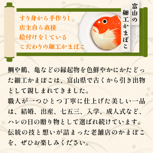 富山の細工かまぼこ 丸鯛1kg 富山県 氷見市 蒲鉾 ギフト お祝い 贈答 引き出物