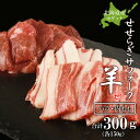 【ふるさと納税】せせらぎサフォーク（国産ホゲット）サフォーク2種　食べ比べ　150gセット（バラ・内もも各150g）＜計良商事＞天塩町 ふるさと納税 北海道ふるさと納税 ふるさと納税 北海道