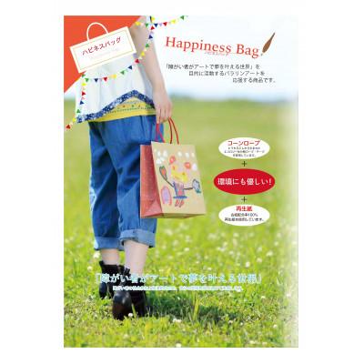 ふるさと納税 笠松町 ハピネスバッグ　セット(ペーパーバッグ) | 