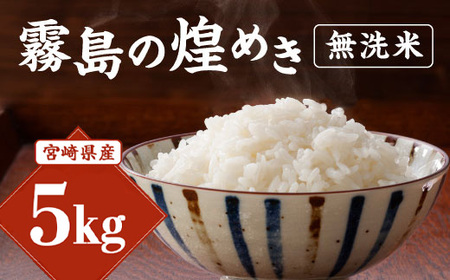 【令和6年産】新米 霧島の煌めき 無洗米 5kg ヒノヒカリ 精米 白米 米 お米 ギフト 贈り物 贈答用 宮崎県産 九州産 送料無料 コメ おにぎり お弁当