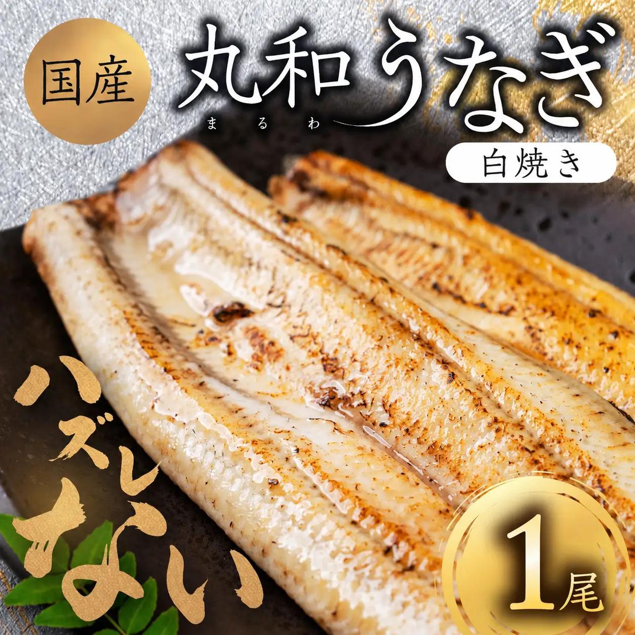 国産うなぎ 白焼き 1尾 計120g うなぎ 丸和養魚場