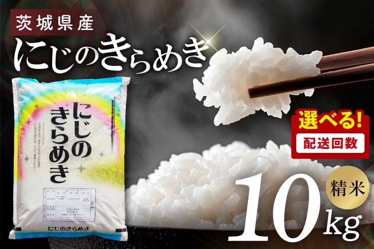 
                  【選べる配送回数】茨城県産にじのきらめき　精米　10kg｜精米 定期便 お米 米 こめ コメ ごはん 白米 阿見町 茨城県 茨城県産 茨城県産米 安心 安全 送料無料 国産 人気 数量限定 高評価（85-184）
                