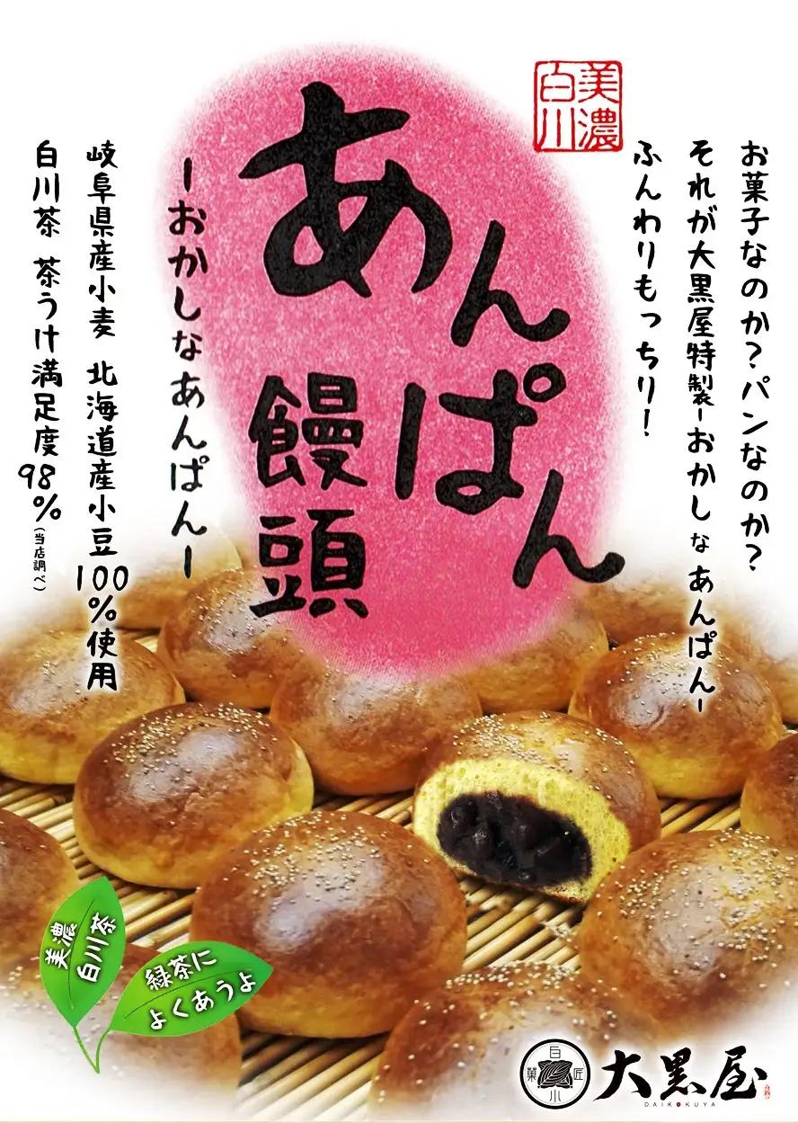 あんぱん饅頭 / 白川菓匠 大黒屋[AWAA005]饅頭