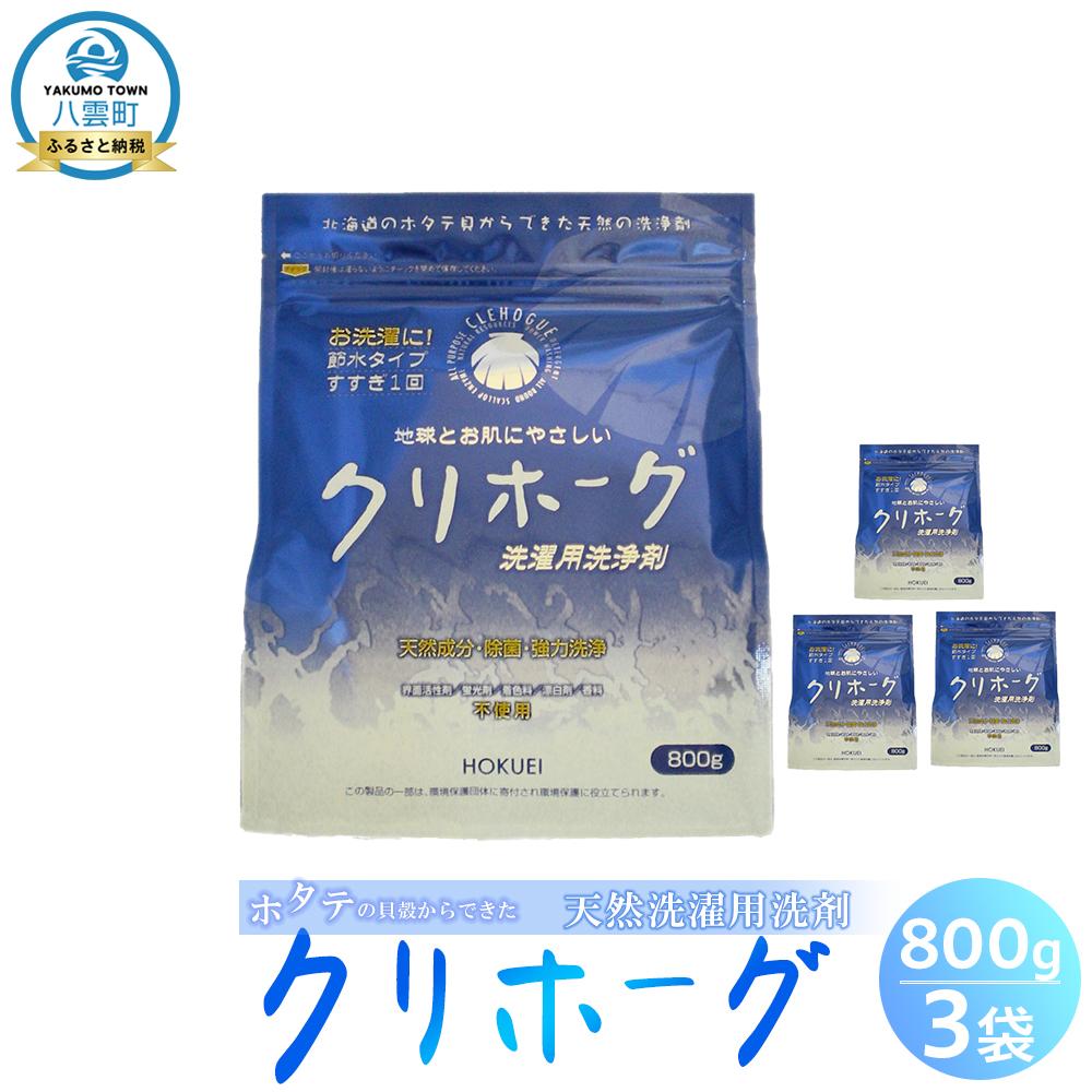 【ふるさと納税】天然洗濯用洗剤　クリホーグ800g×3袋セット【 洗濯洗剤 洗濯用洗剤 衣類洗剤 粉末洗剤 粉末 天然素材 洗剤 日用品 八雲町 北海道 】