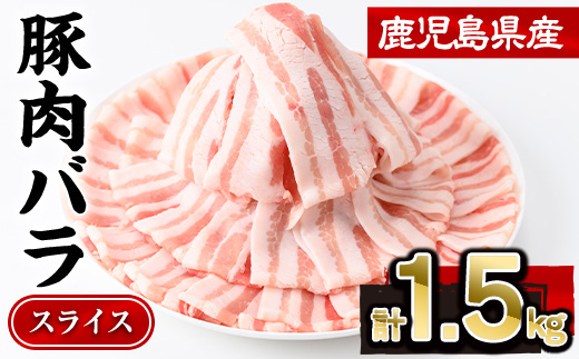 鹿児島県産豚肉バラスライス(計1.5kg・300g×5P) 豚肉 豚バラ スライス【株式会社羽根】A724-v01