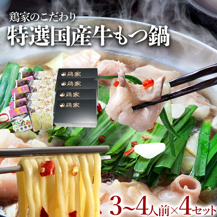 【ふるさと納税】特選「鶏家」のもつ鍋セット 【3～4人前×4セット】 合計12～16人前 モツ鍋 牛ホルモン もつなべ ホルモン鍋 牛モツ モツ もつ鍋 博多もつ鍋 牛もつ鍋 鍋セット ギフト 贈り物 冷凍 送料無料