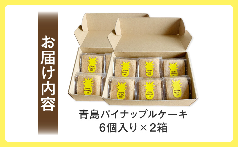 青島パイナップルケーキ 6個入り×2箱