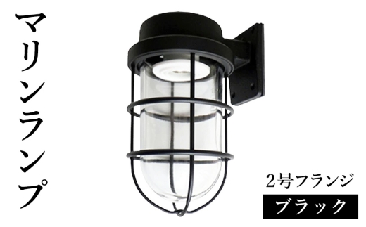 マリンランプ「2号フランジ【ブラック】」 [No.969] ／ 真鍮 砲金製 ハンドメイド 重量感 船 照明器具 ライト インテリア 岐阜県