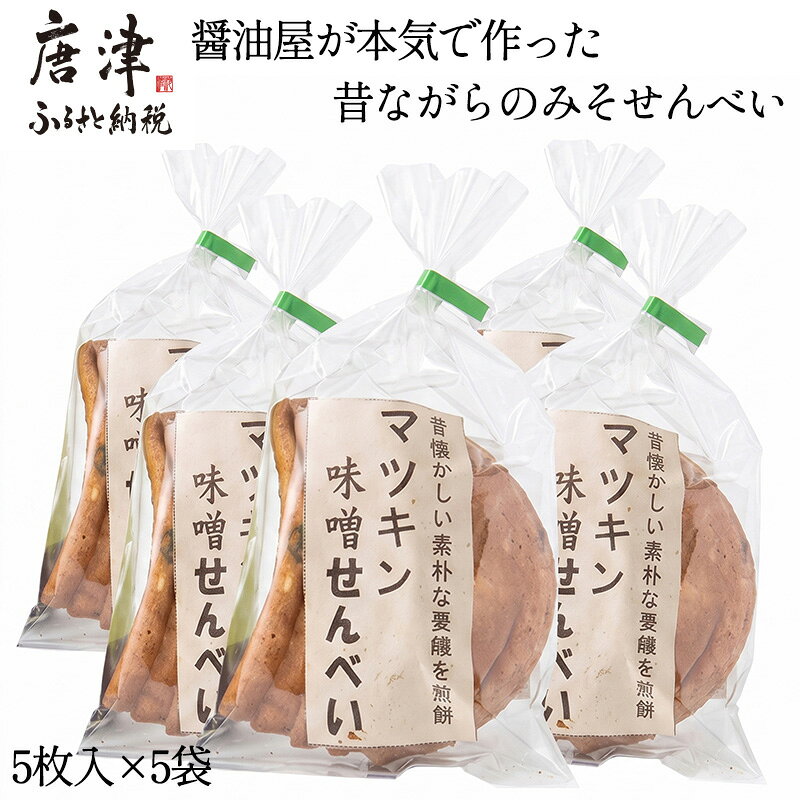 【ふるさと納税】醤油屋が本気で作った昔ながらのみそせんべい 5枚入×5袋！素朴な味！煎餅 おやつ お菓子