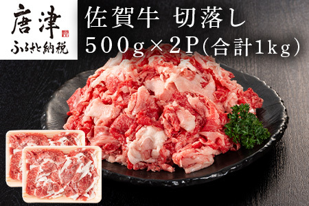 佐賀牛切落し 500g×2P(合計1kg) たっぷり 小分け 牛肉 お肉 切り落し 牛丼 野菜炒め カレー